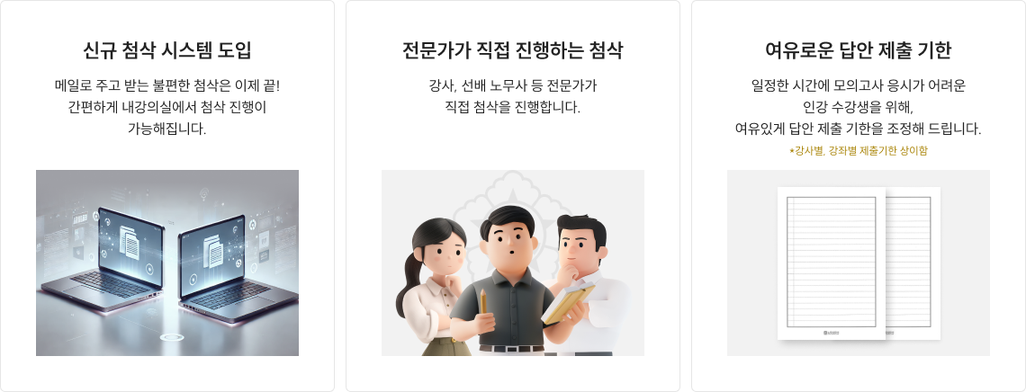 신규 첨삭 시스템 도입/전문가가 직접 진행하는 첨삭/여유로운 답안 제출 기한