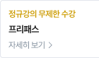 프리패스 자세히 보기