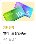 얼리버드 할인쿠폰 즉시 발급