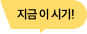 지금 이 시기!