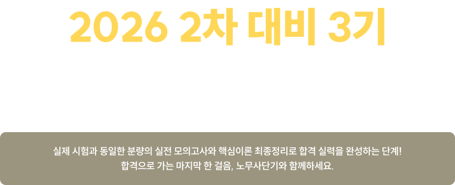 2026 2차 대비 3기 실전 모의고사 대개강