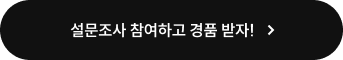 설문조사 참여하고 경품 받자!