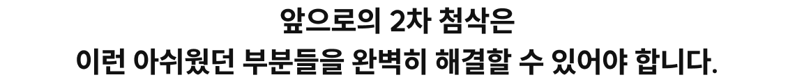 앞으로의 2차 첨삭은 이런 아쉬웠던 부분들을 완벽히 해결할 수 있어야 합니다.