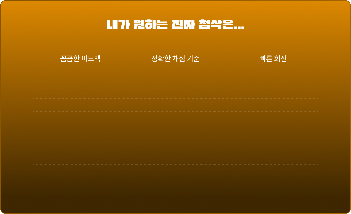내가 원하는 진짜 첨삭은...