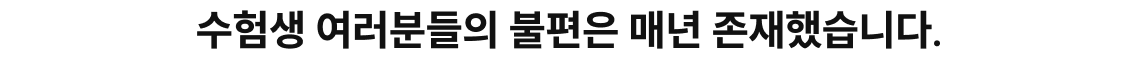 수험생 여러분들의 불편은 매년 존재했습니다.