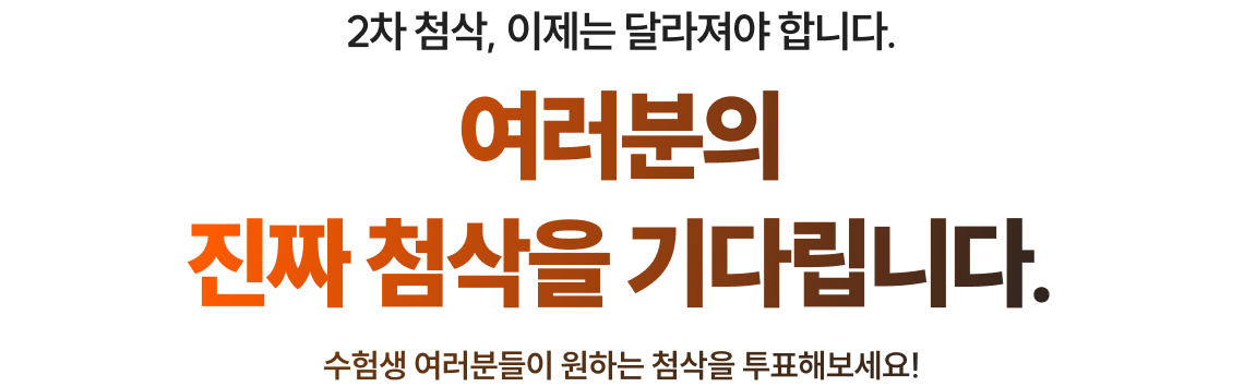 여러분의 진짜 첨삭을 기다립니다.