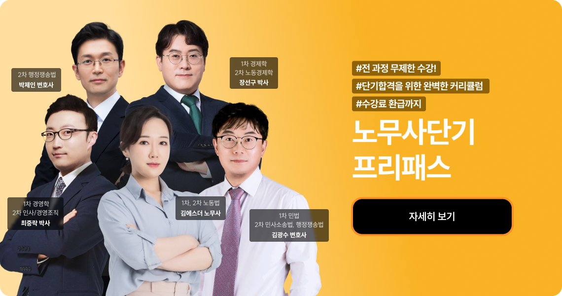 노무사단기 프리패스