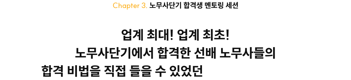 Chapter 3. 노무사단기 합격생 멘토링 세션