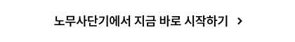 노무사단기에서 지금 바로 시작하기