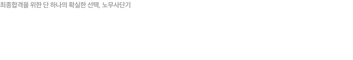공인노무사 합격은 노무사단기로 THE END!