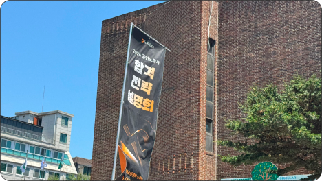 합격전략 설명회