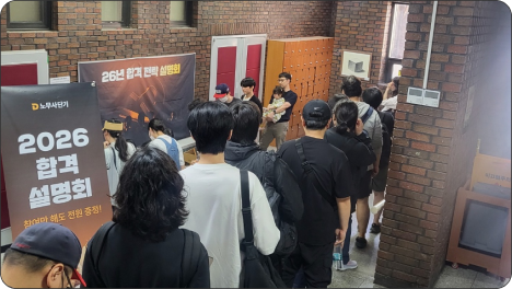 합격전략 설명회