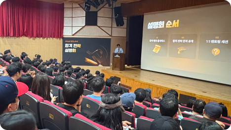 합격전략 설명회