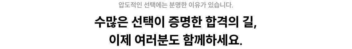 압도적인 선택에는 분명한 이유가 있습니다.