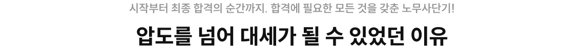 압도를 넘어 대세가 될 수 있었던 이유
