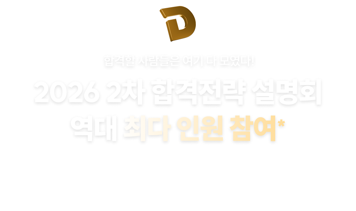 2026 2차 합격전략 설명회