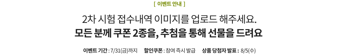2차 시험 접수내역 이미지를 업로드 해주세요. 모든 분께 쿠폰 2종을, 추첨을 통해 선물을 드려요
