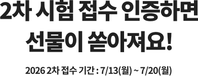 2차 시험 접수 인증하면 선물이 쏟아져요!