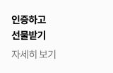 인증하고 선물받기