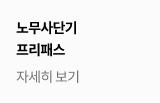 노무사단기 프리패스