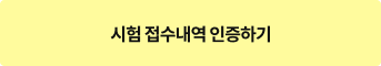 시험 접수내역 인증하기