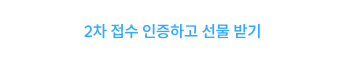 2차 접수 인증하고 선물 받기