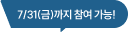 7/31(금)까지 참여 가능!