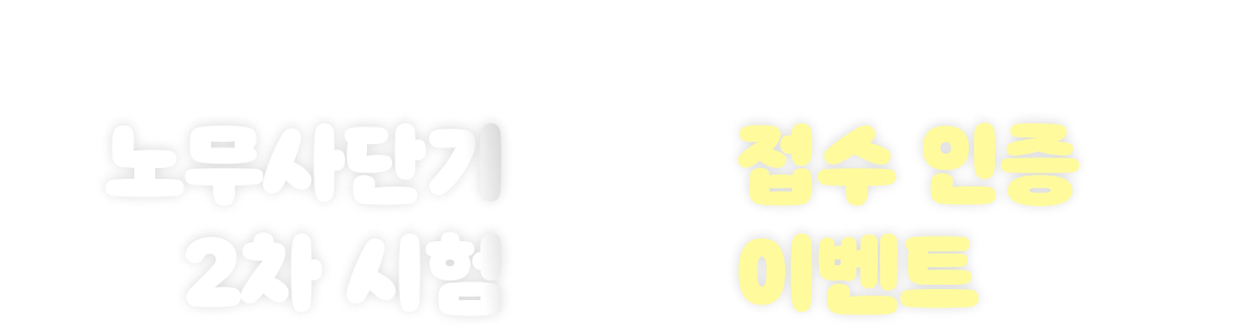 노무사단기 2차 시험