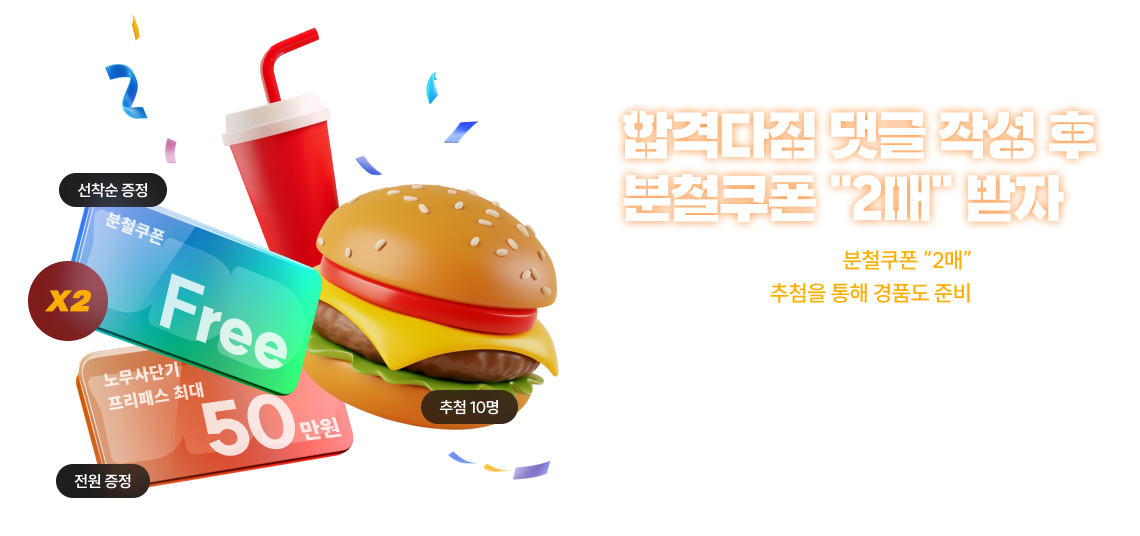 합격다짐 댓글 작성 후 분철쿠폰 “2매” 받자