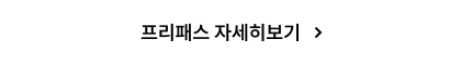 프리패스 자세히보기