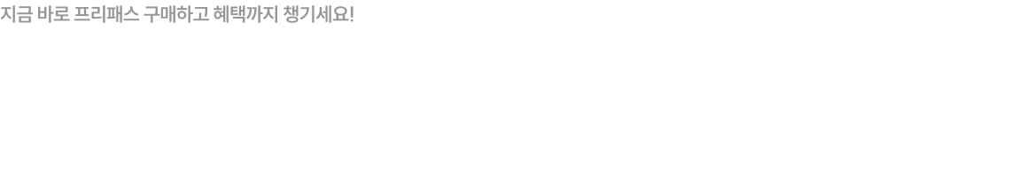 노무사단기 프리패스 구매하면 분철 무료 쿠폰 10개 + 교재 무료 배송 쿠폰까지!