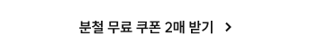 분철 무료 쿠폰 2매 받기