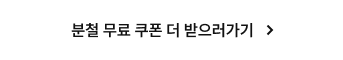 분철 무료 쿠폰 더 받으러가기