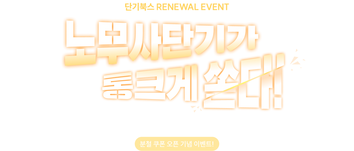 분철 비용 전액 지원 이벤트!