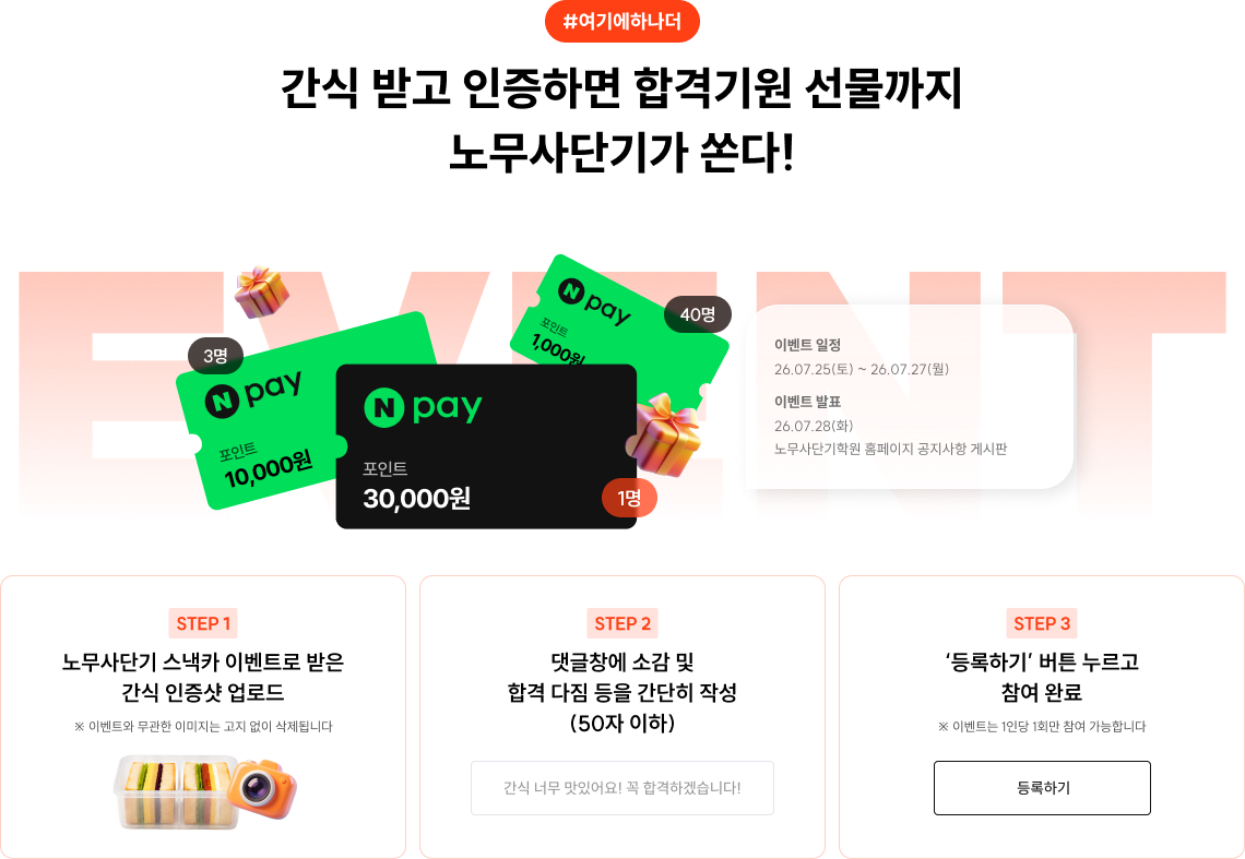 간식 받고 인증하면 합격기원 선물까지 노무사단기가 쏜다!