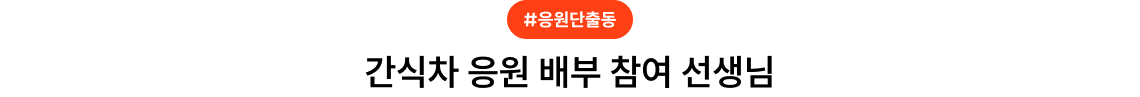 간식차 응원 배부 참여 선생님