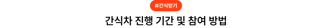 간식차 진행 기간 및 참여 방법