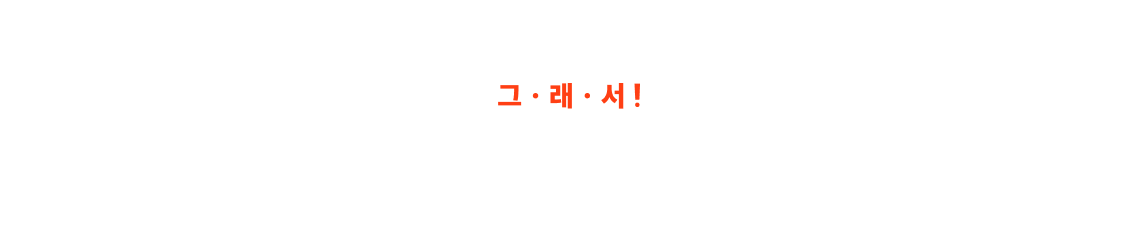 선생님들과 노무사단기 일동이 감사의 마음을 담아 준비했습니다