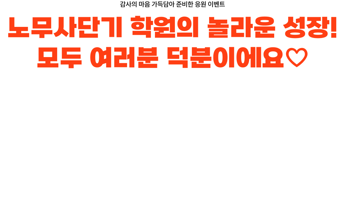 노무사단기 학원의 놀라운 성장! 모두 여러분 덕분이에요♡