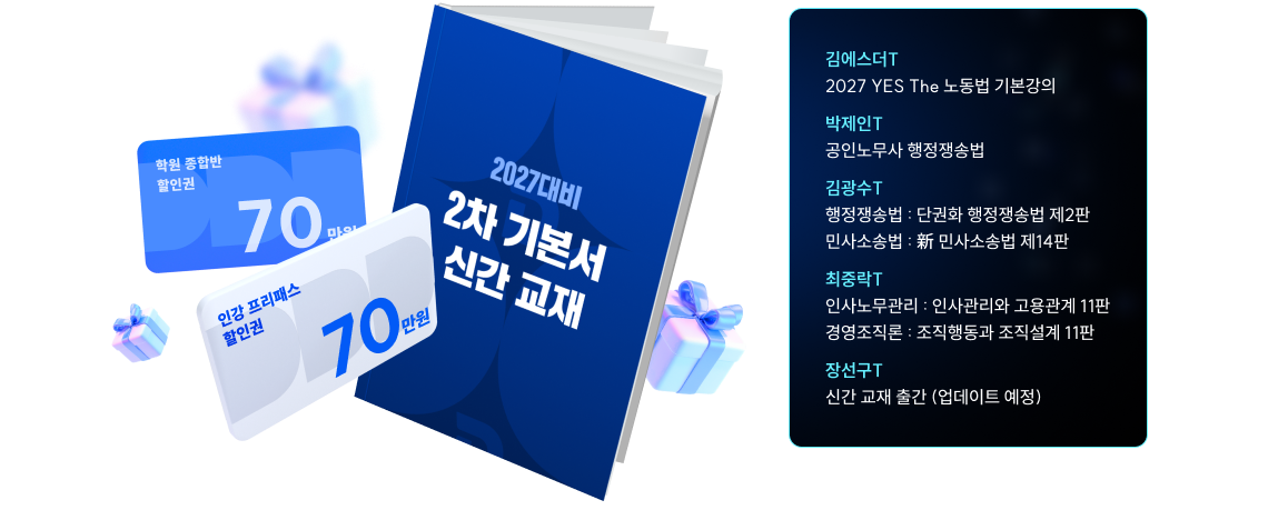 학원 실강종합반/ 온라인 프리패스 등록 시 역대 최대 할인가 적용 + 2차 과목별 기본서 4권 제공!