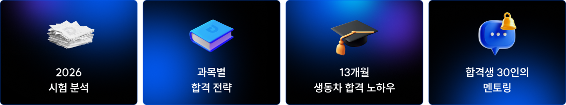 2026 시험 분석 과목별 합격 전략 13개월 생동차 합격 노하우 PREMIUM 2차 첨삭 서비스 공개 합격생 30인의 멘토링