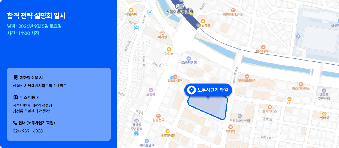 합격 전략 설명회 일시 날짜 : 2026년 9월 6일 토요일 시간 : 14:00 시작