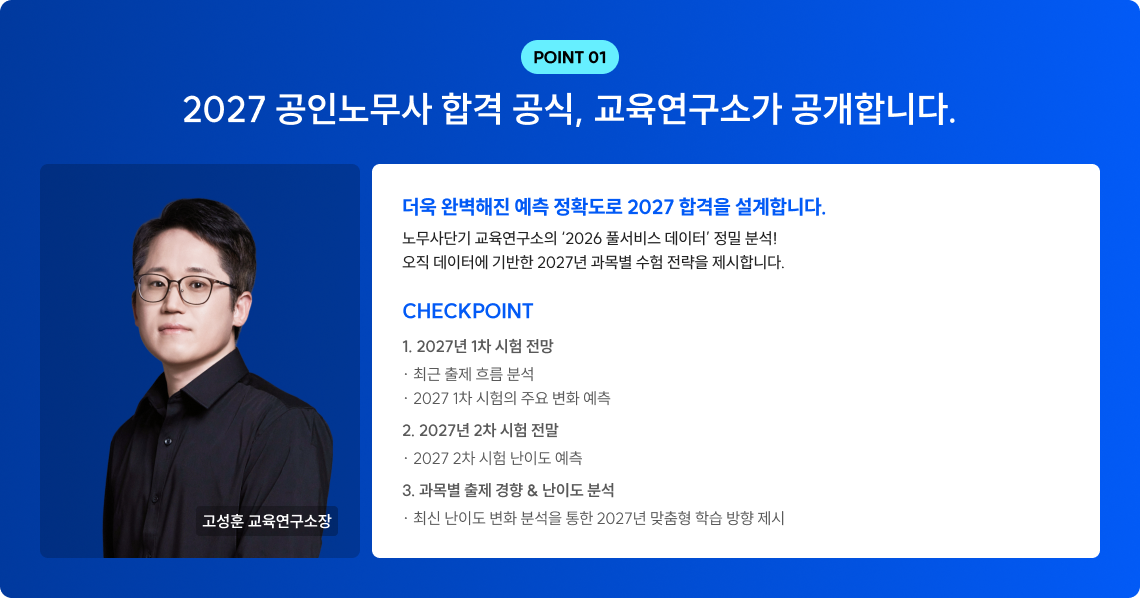 2027 공인노무사 합격 공식, 교육연구소가 공개합니다.