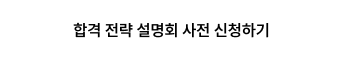 합격 전략 설명회 사전 신청하기
