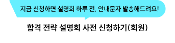 합격 전략 설명회 사전 신청하기(회원)
