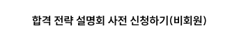 합격 전략 설명회 사전 신청하기(비회원)