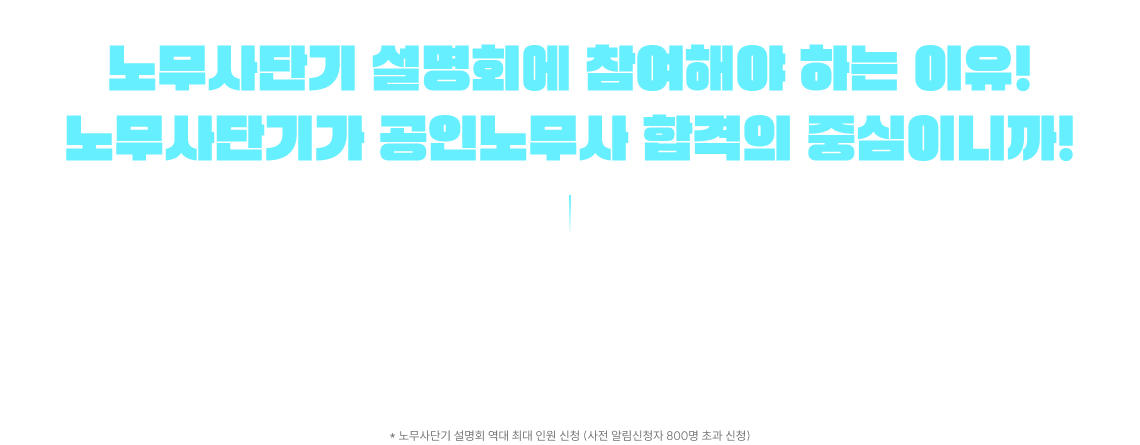 노무사단기 설명회에 참여해야 하는 이유! 노무사단기가 공인노무사 합격의 중심이니까!