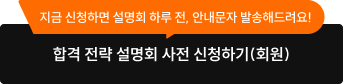 합격 전략 설명회 사전 신청하기(회원)