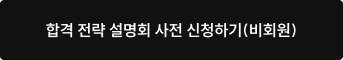 합격 전략 설명회 사전 신청하기(비회원)
