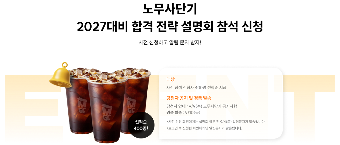 노무사단기 2027대비 합격 전략 설명회 참석 신청